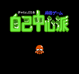 Gambler Jiko Chuushin Ha - Mahjong Game Title Screen